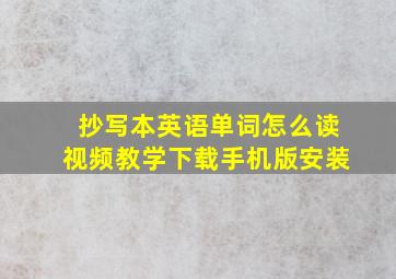 抄写本英语单词怎么读视频教学下载手机版安装