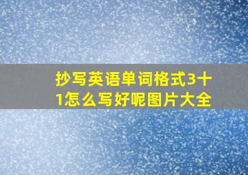 抄写英语单词格式3十1怎么写好呢图片大全