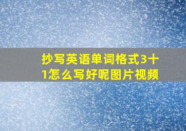 抄写英语单词格式3十1怎么写好呢图片视频