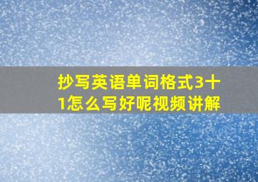 抄写英语单词格式3十1怎么写好呢视频讲解