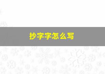 抄字字怎么写