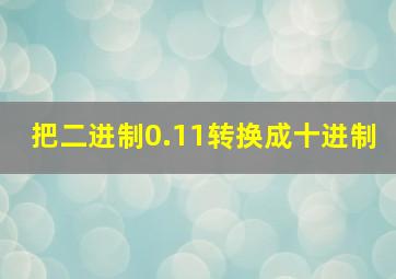 把二进制0.11转换成十进制