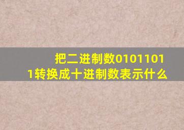 把二进制数01011011转换成十进制数表示什么