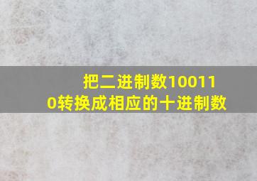 把二进制数100110转换成相应的十进制数