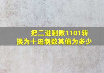 把二进制数1101转换为十进制数其值为多少