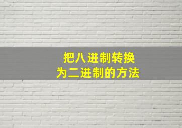 把八进制转换为二进制的方法