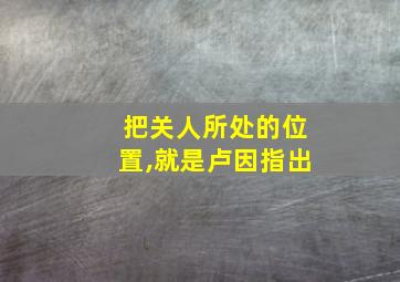 把关人所处的位置,就是卢因指出