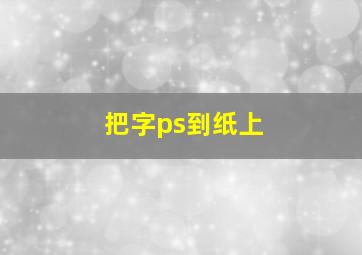 把字ps到纸上