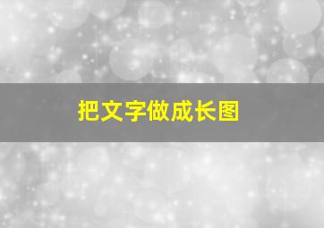 把文字做成长图