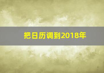 把日历调到2018年