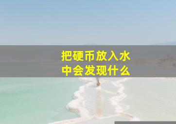 把硬币放入水中会发现什么