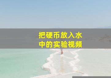 把硬币放入水中的实验视频