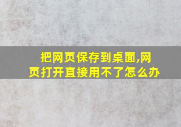 把网页保存到桌面,网页打开直接用不了怎么办