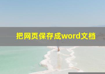 把网页保存成word文档