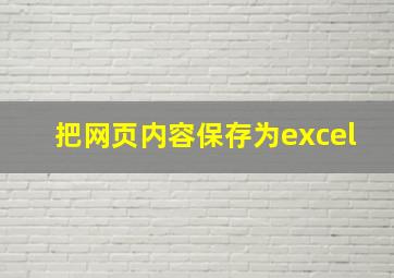 把网页内容保存为excel