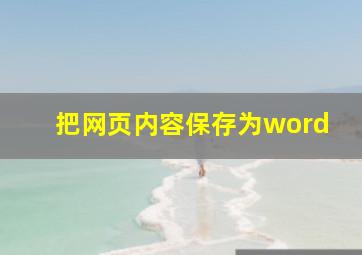 把网页内容保存为word