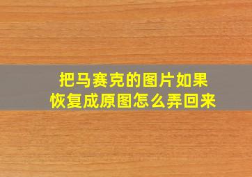 把马赛克的图片如果恢复成原图怎么弄回来