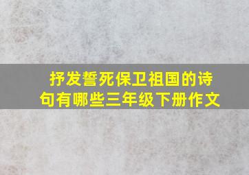 抒发誓死保卫祖国的诗句有哪些三年级下册作文