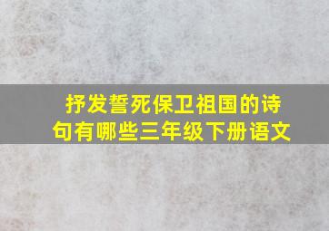 抒发誓死保卫祖国的诗句有哪些三年级下册语文