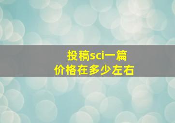 投稿sci一篇价格在多少左右