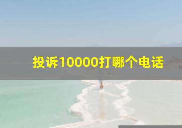 投诉10000打哪个电话