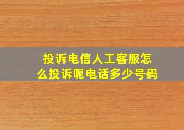 投诉电信人工客服怎么投诉呢电话多少号码