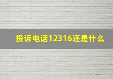 投诉电话12316还是什么