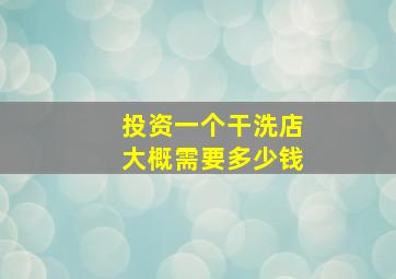 投资一个干洗店大概需要多少钱