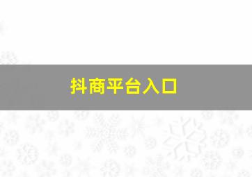 抖商平台入口