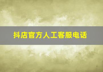 抖店官方人工客服电话