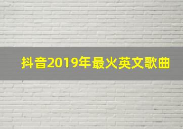 抖音2019年最火英文歌曲