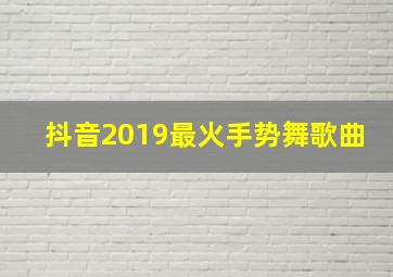 抖音2019最火手势舞歌曲