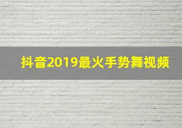 抖音2019最火手势舞视频