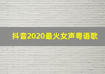 抖音2020最火女声粤语歌