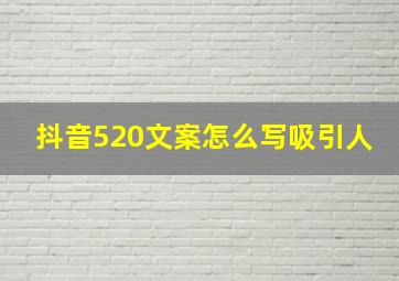 抖音520文案怎么写吸引人