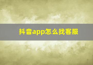 抖音app怎么找客服