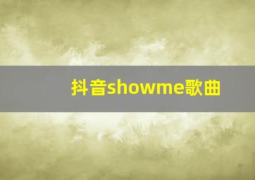 抖音showme歌曲