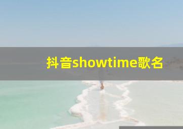 抖音showtime歌名