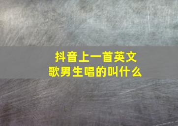 抖音上一首英文歌男生唱的叫什么