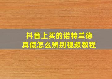 抖音上买的诺特兰德真假怎么辨别视频教程