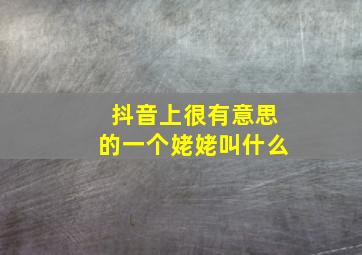 抖音上很有意思的一个姥姥叫什么