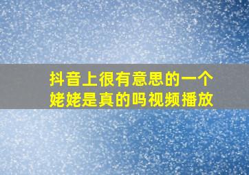 抖音上很有意思的一个姥姥是真的吗视频播放