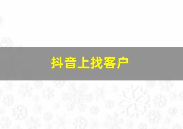 抖音上找客户