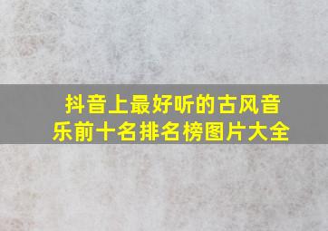 抖音上最好听的古风音乐前十名排名榜图片大全