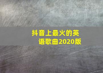 抖音上最火的英语歌曲2020版