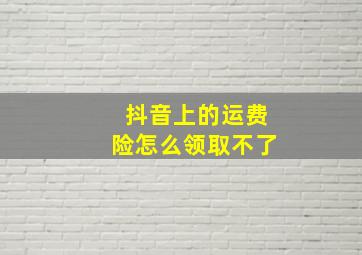 抖音上的运费险怎么领取不了