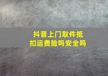 抖音上门取件抵扣运费险吗安全吗