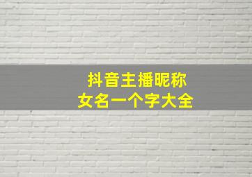 抖音主播昵称女名一个字大全