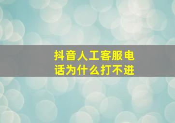 抖音人工客服电话为什么打不进