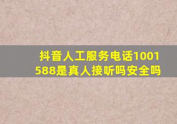 抖音人工服务电话1001588是真人接听吗安全吗